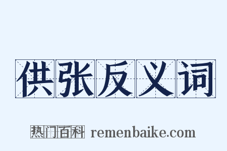 供张反义词是什么意思的图片